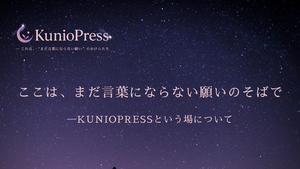 ここはまだ、かたちにならない願いのそば。