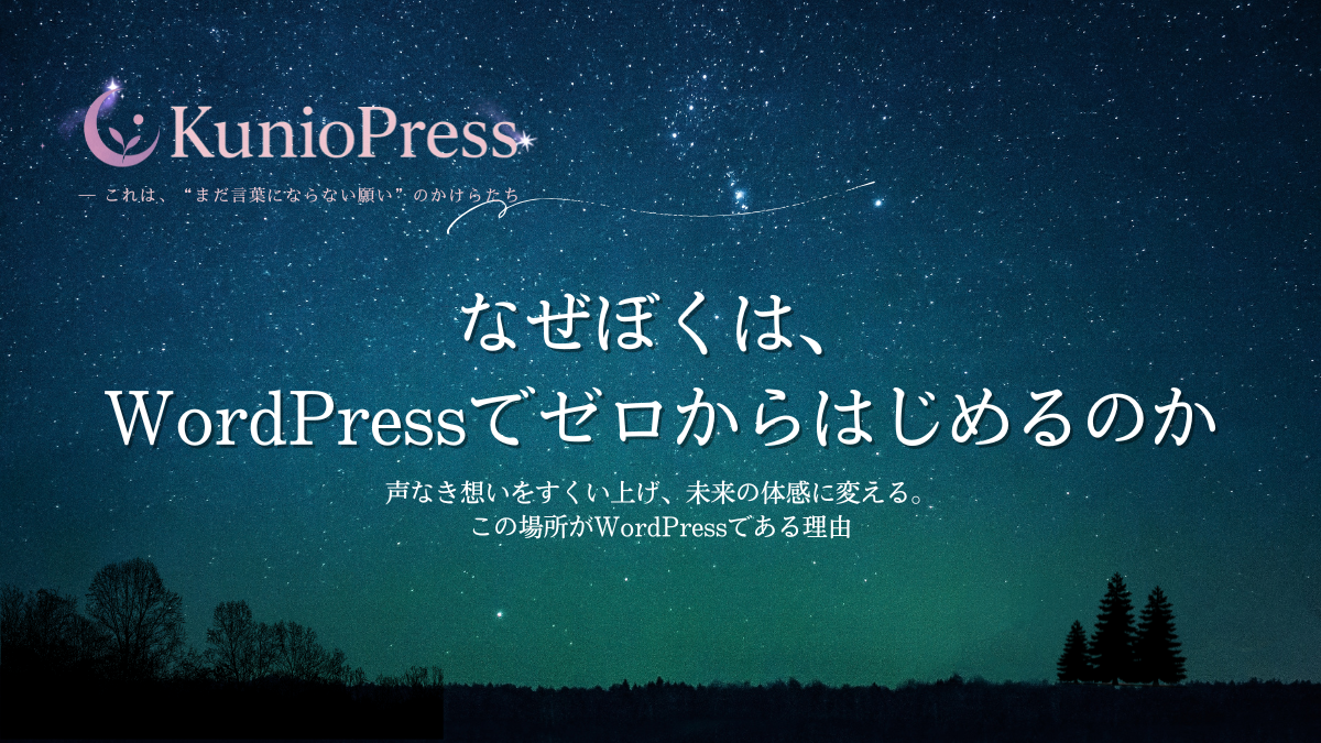 なぜぼくは、WordPressでゼロからはじめるのか