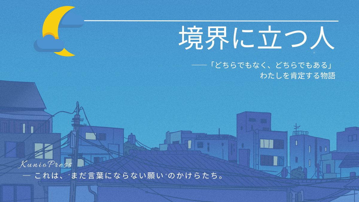 境界に立つ人｜曖昧なままで在ることの意味と肯定