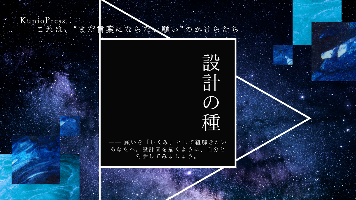 設計の種｜願いを「しくみ」でひもとくための思考法