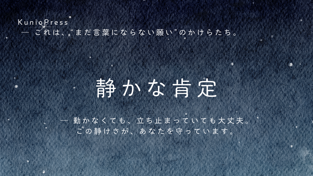静かな肯定｜動けない自分を受け入れるという選択静かな肯定