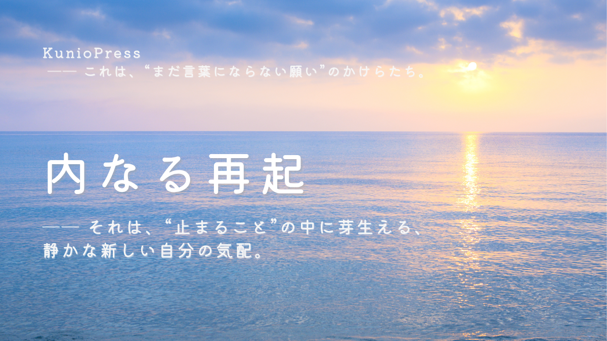 内なる再起｜止まることから始める願いの育て方
