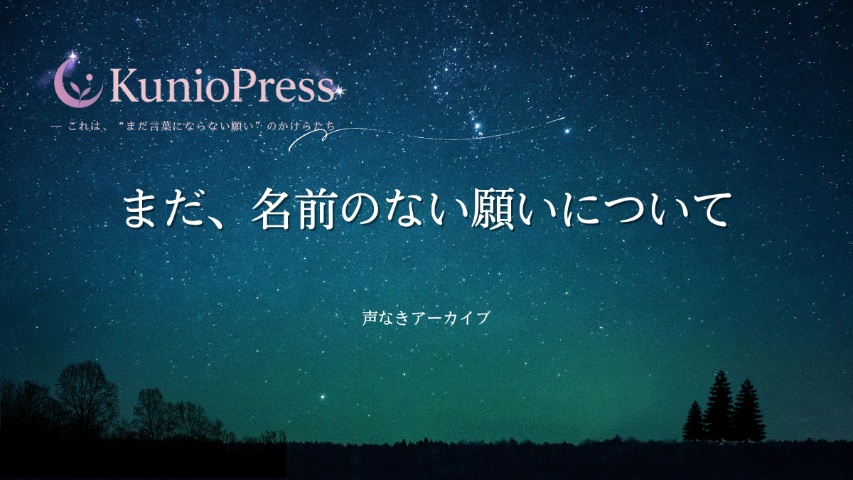 まだ、名前のない願いについて