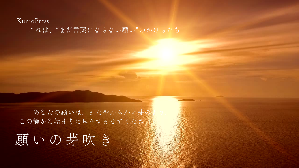 願いの芽吹き｜静かな始まりを信じる心の準備とは